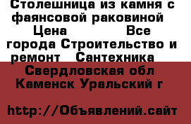 Столешница из камня с фаянсовой раковиной › Цена ­ 16 000 - Все города Строительство и ремонт » Сантехника   . Свердловская обл.,Каменск-Уральский г.